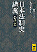 日本法制史講義　公法篇