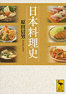 日本料理史