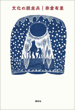 文化の脱走兵