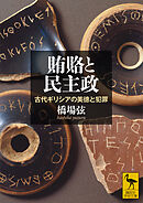 賄賂と民主政　古代ギリシアの美徳と犯罪