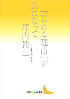 『別れる理由』が気になって