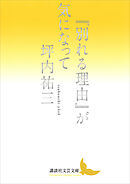 『別れる理由』が気になって