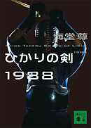 ひかりの剣１９８８【電子特典付き】
