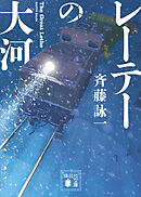 レーテーの大河