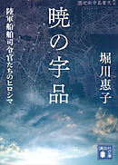 暁の宇品　陸軍船舶司令官たちのヒロシマ