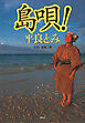 島唄！