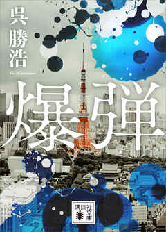 爆弾【電子限定特典付き】