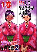 SEXしてなさそうな人ほどエグいSEXしてる説2 1巻