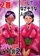 SEXしてなさそうな人ほどエグいSEXしてる説2 2巻