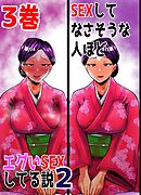 SEXしてなさそうな人ほどエグいSEXしてる説2 3巻