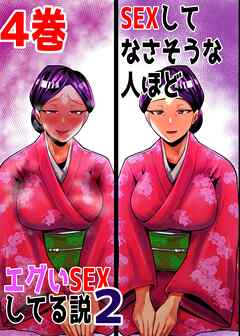 SEXしてなさそうな人ほどエグいSEXしてる説2 4巻