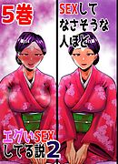 SEXしてなさそうな人ほどエグいSEXしてる説2 5巻
