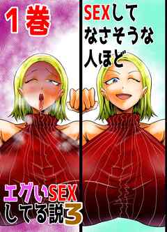 SEXしてなさそうな人ほどエグいSEXしてる説3 1巻