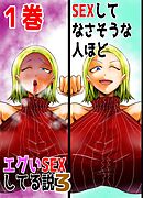 SEXしてなさそうな人ほどエグいSEXしてる説3 1巻