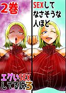 SEXしてなさそうな人ほどエグいSEXしてる説3 2巻