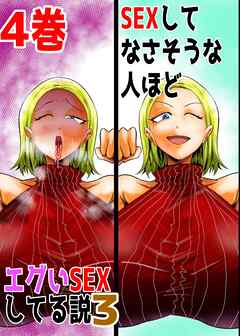 SEXしてなさそうな人ほどエグいSEXしてる説3 4巻