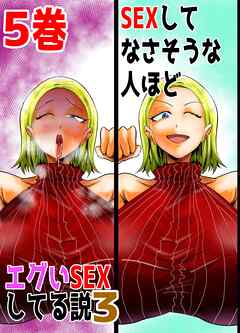 SEXしてなさそうな人ほどエグいSEXしてる説3 5巻