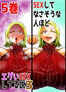 SEXしてなさそうな人ほどエグいSEXしてる説3 5巻