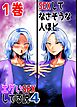 SEXしてなさそうな人ほどエグいSEXしてる説4 1巻