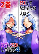 SEXしてなさそうな人ほどエグいSEXしてる説4 2巻