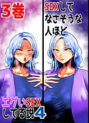 SEXしてなさそうな人ほどエグいSEXしてる説4 3巻