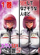 SEXしてなさそうな人ほどエグいSEXしてる説5 1巻