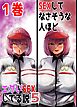 SEXしてなさそうな人ほどエグいSEXしてる説5 1巻