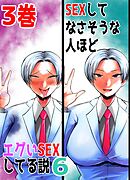 SEXしてなさそうな人ほどエグいSEXしてる説6 3巻
