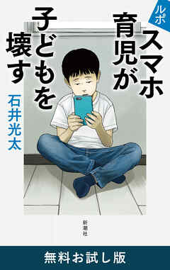 ルポ　スマホ育児が子どもを壊す　無料お試し版