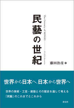 民藝の世紀