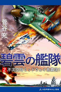 碧雲の艦隊（２）　不沈空母ミッドウェイ島轟沈！