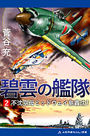 碧雲の艦隊（２）　不沈空母ミッドウェイ島轟沈！