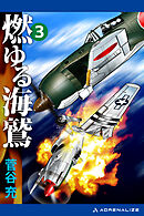 燃ゆる海鷲（３）