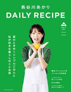 長谷川あかり　DAILY RECIPE　Vol.1