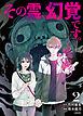 その霊、幻覚です。　２