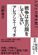 ＮＨＫ「１００分ｄｅ名著」ブックス　アレクシエーヴィチ　戦争は女の顔をしていない　人びとの声を紡ぐ