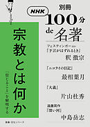 別冊ＮＨＫ１００分ｄｅ名著　宗教とは何か