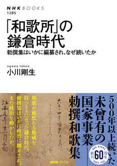 「和歌所」の鎌倉時代　勅撰集はいかに編纂され、なぜ続いたか