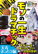 NHK for School　ぼくドコ　モノの一生はドラマチック！　天寿まっとう編