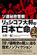 ソ連秘密警察リュシコフ大将の日本亡命