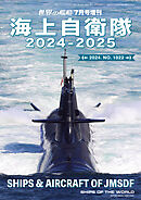 世界の艦船増刊 第1022集『海上自衛隊2024-2025』