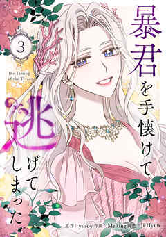 暴君を手懐けて逃げてしまった