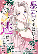 暴君を手懐けて逃げてしまった 3