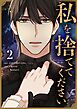 私を捨ててください 2