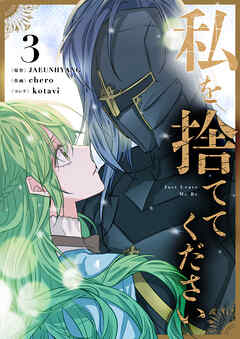 私を捨ててください