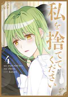 私を捨ててください