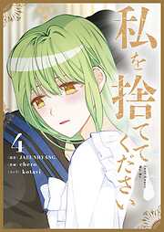 私を捨ててください