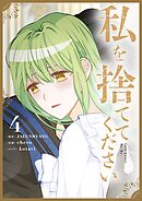 私を捨ててください 4