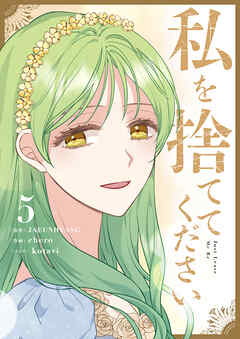 私を捨ててください 5