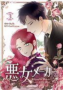 悪女メーカー 3